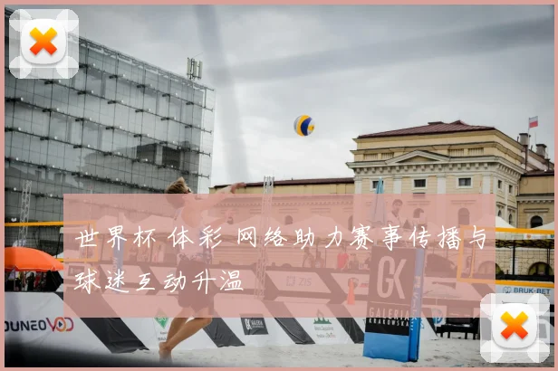 世界杯 体彩 网络助力赛事传播与球迷互动升温