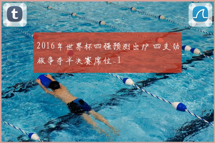 2016年世界杯四强预测出炉 四支劲旅争夺半决赛席位_1