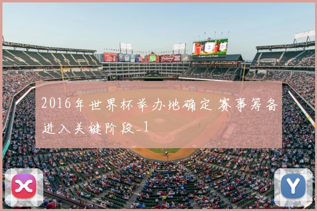 2016年世界杯举办地确定 赛事筹备进入关键阶段_1
