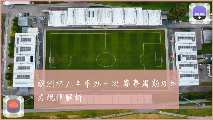 欧洲杯几年举办一次 赛事周期与举办规律解析